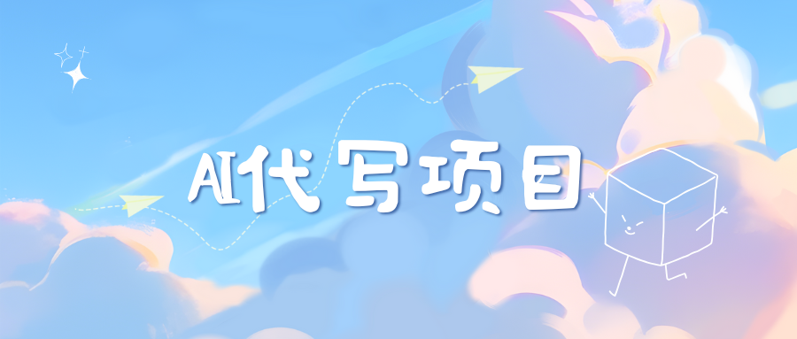 AI代写实训3.0-91搞钱
