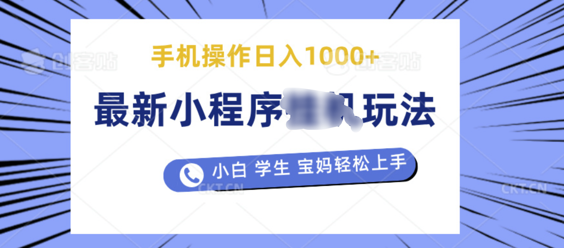 最新小程序挂机玩法 暴力引流变现，手机操作日入900+，操作简单，当天见收益-91搞钱