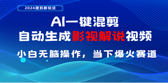 AI一键生成，原创影视解说视频，日入3000+-91搞钱