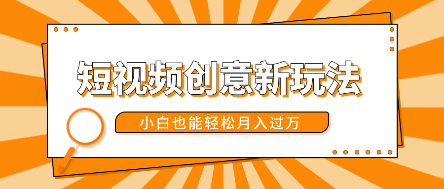 短视频创意新玩法！美女视频转漫画效果，小白也能轻松月入过万！-91搞钱