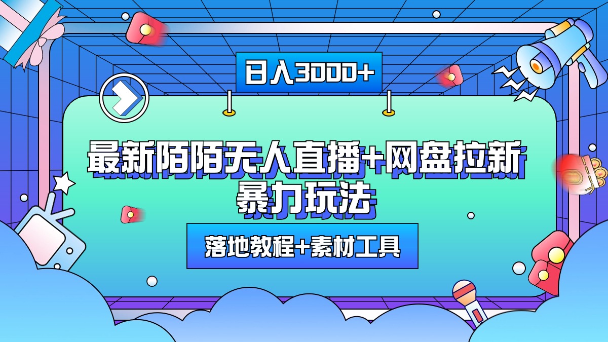 最新陌陌无人直播+网盘拉新暴力玩法，日入3000+，附带落地教程+素材工具-91搞钱
