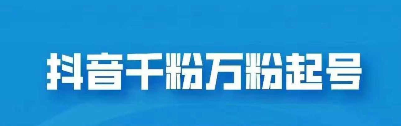 抖音千粉日入1000免费分享-91搞钱