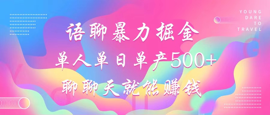 语聊暴力掘金，聊聊天就能赚钱，单人单日单产500+，小白也能无脑做，-91搞钱