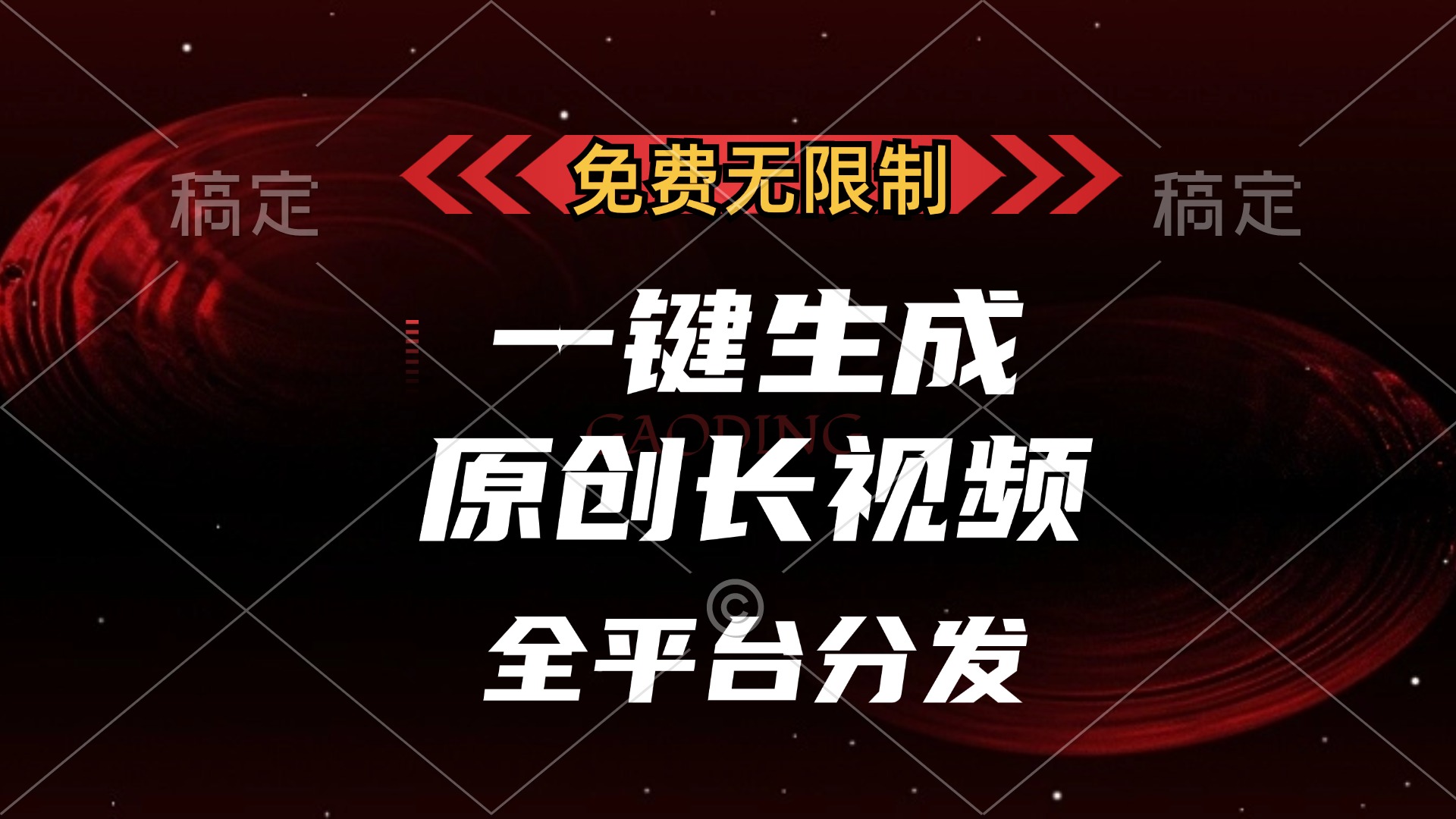 免费无限制，可发全平台，一键生成原创长视频，单账号日入2000+，-91搞钱