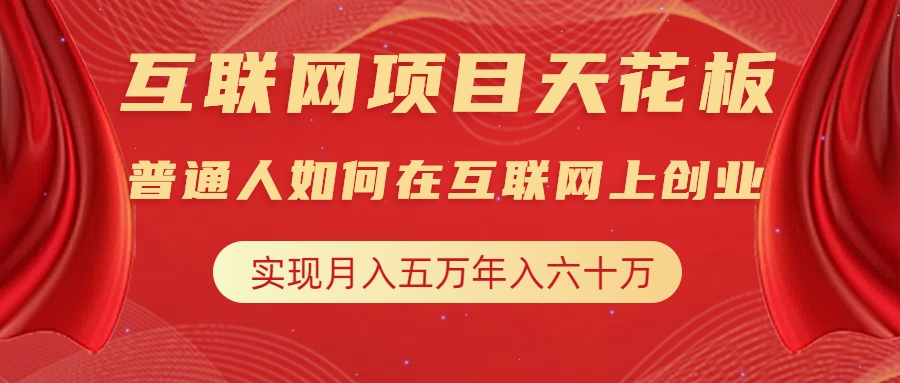 互联网项目终点站，普通人如何在互联网上创业，实现月入5w年入60w，改变思维，实现逆天改命-91搞钱