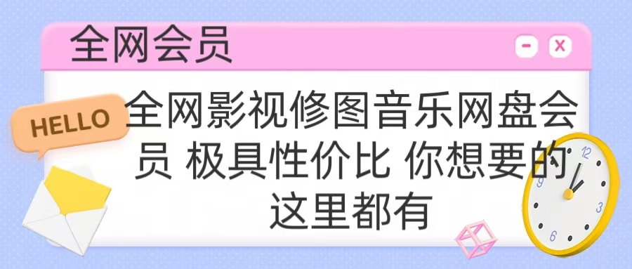 全网影视会员 极具性价比 你想要的会员应有尽有-91搞钱