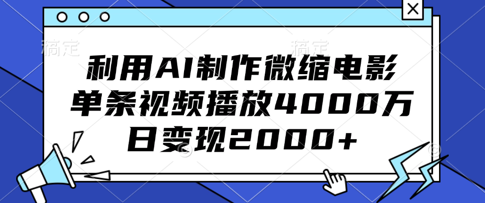 利用AI制作微缩电影，单条视频播放4000万，日变现2000+-91搞钱