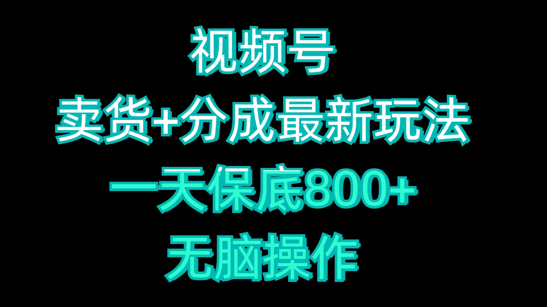 视频号卖货+分成最新玩法，一天保底800+，无脑操作-91搞钱