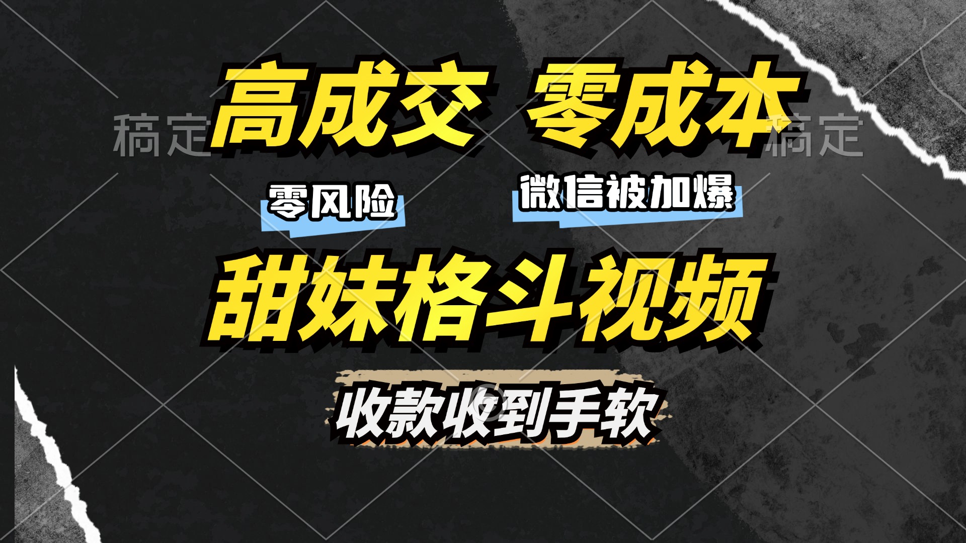高成交零成本，售卖甜妹格斗视频，谁发谁火，加爆微信，收款收到手软-91搞钱