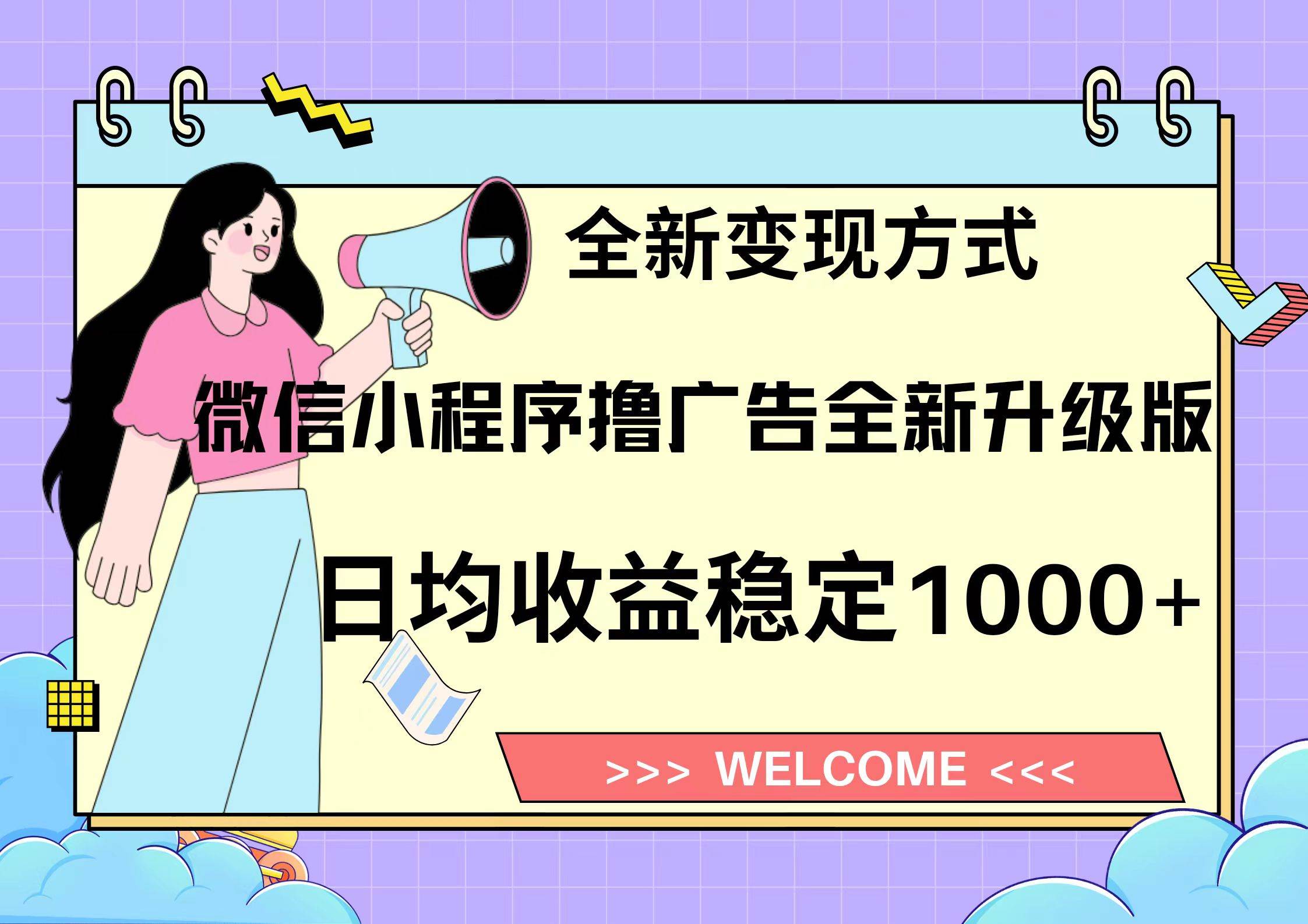 微信小程序最新裂变流量玩法，时间自由收益高轻松赚广告费，轻轻松松日入300+，新手小白也能轻易上手-91搞钱