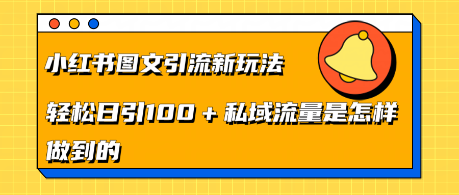 小红书图文引流新玩法，轻松日引流100+私域流量是怎样做到的-91搞钱