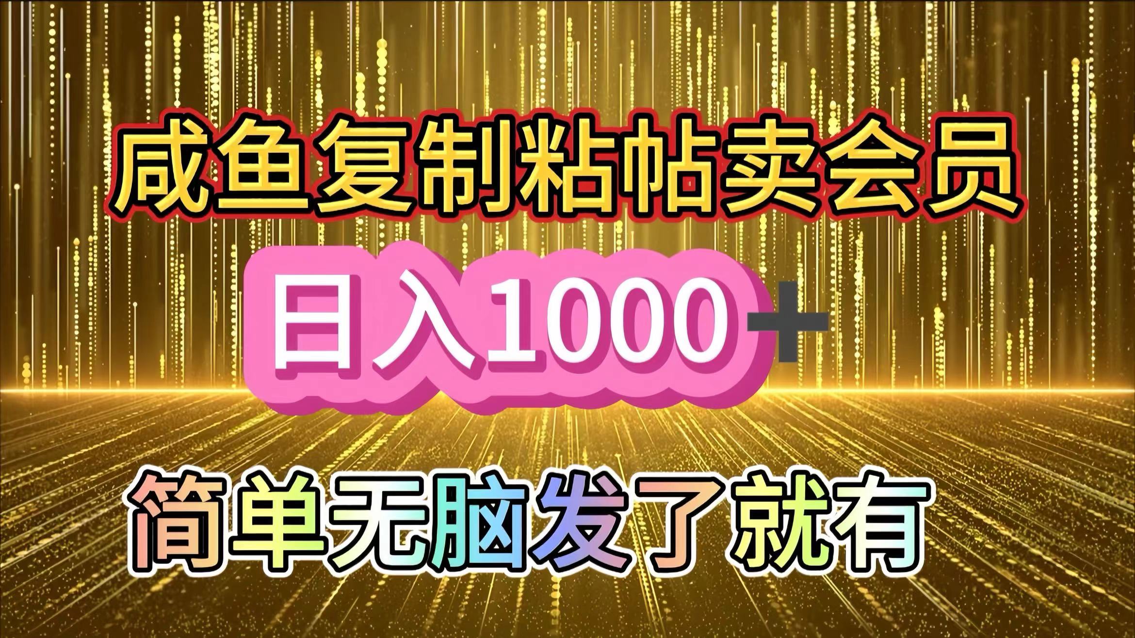 咸鱼复制粘贴卖会员，一天轻松1000+，简单无脑发了就有！新手小白直接冲（送素材渠道）-91搞钱