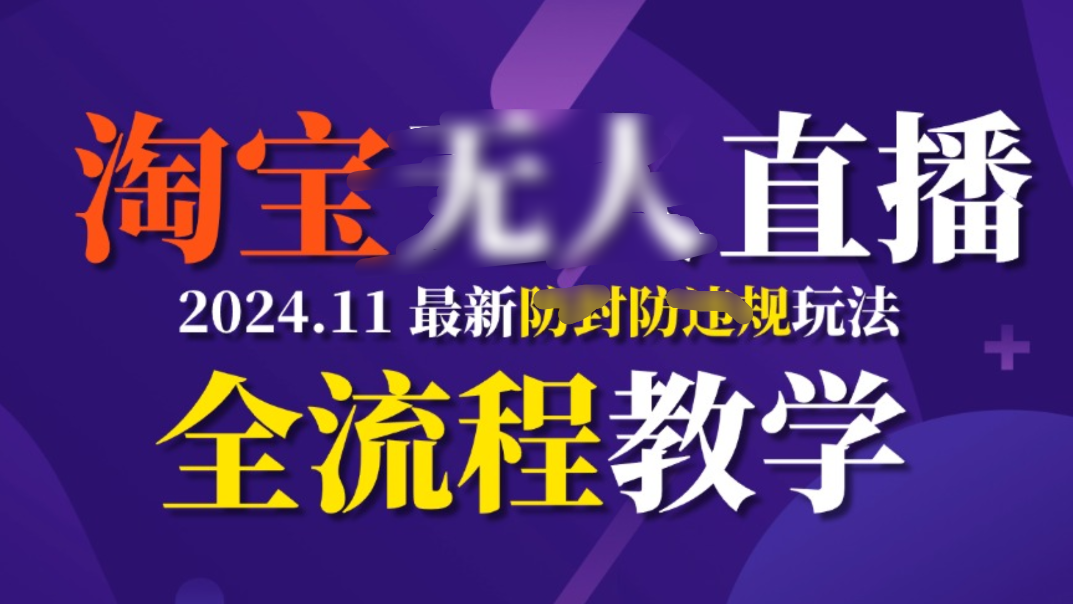 TB无人直播，11月最新防封攻略全流程教学，挂机稳定月入2W+-91搞钱