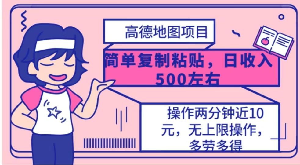 高德地图简单复制，操作两分钟就能有近10元的收益，日入500+-91搞钱