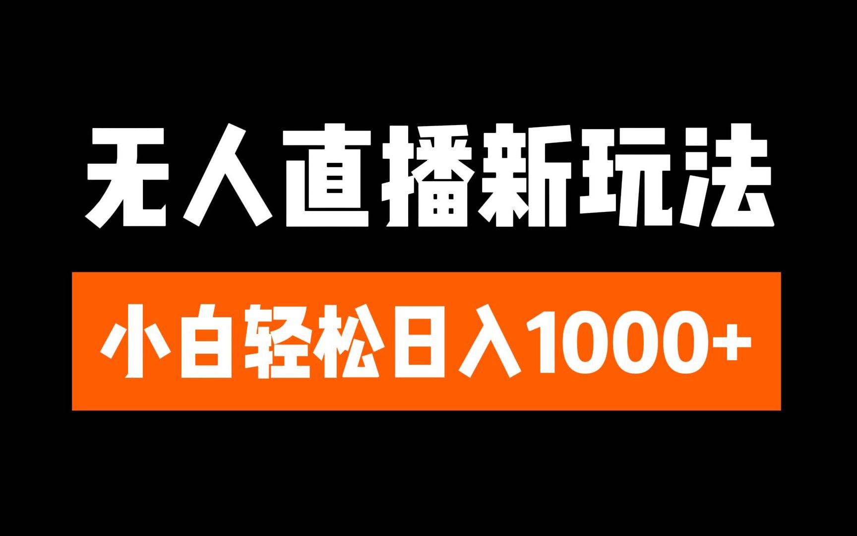 抖音无人直播3.0 挂机放故事 单机日入300+ 批量可放大-91搞钱