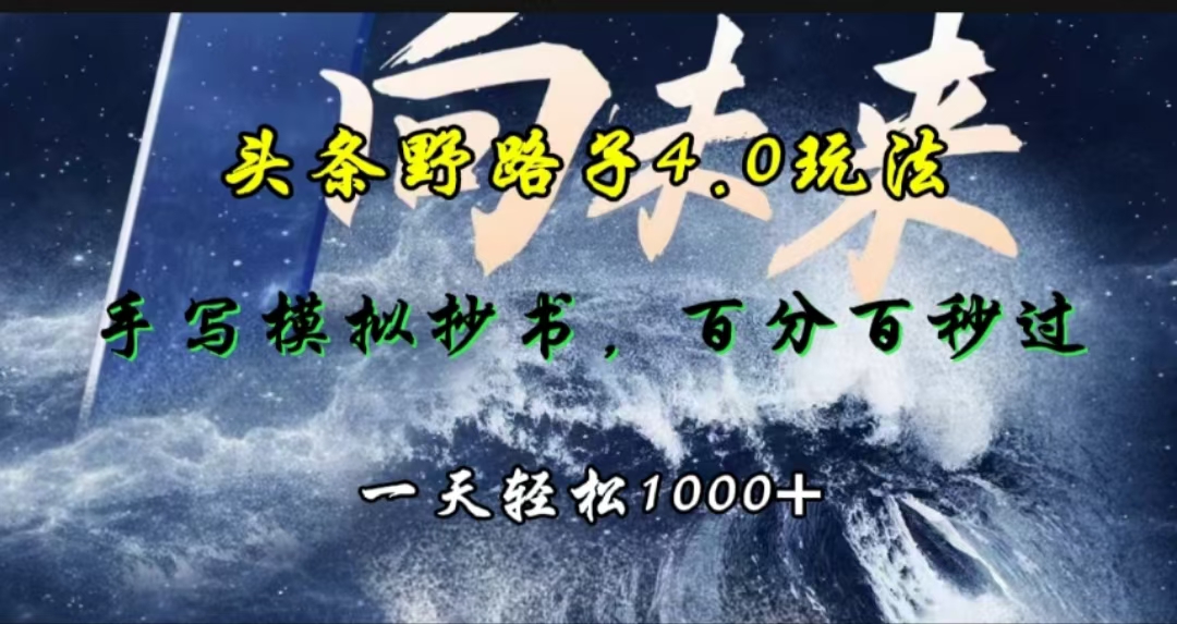 头条野路子4.0玩法，手写模拟器抄书，百分百秒过，一天轻松1000+-91搞钱