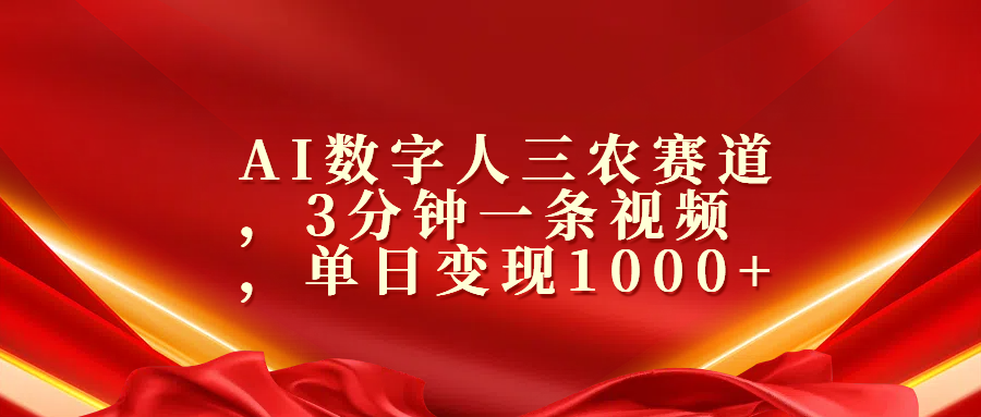 AI数字人三农赛道，3分钟一条视频，单日变现1000+-91搞钱