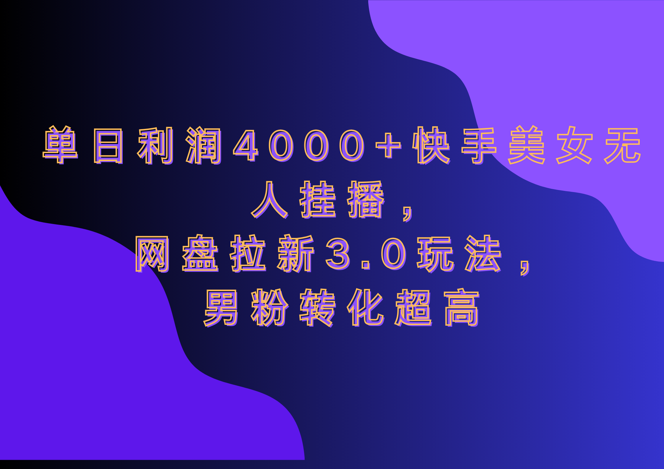 网盘拉新3.0玩法，男粉转化超高，单日利润4000+快手美女无人挂播-91搞钱