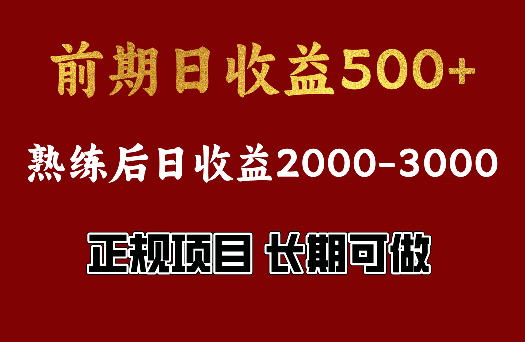 前期日收益500，熟悉后日收益2000左右，正规项目，长期能做，兼职全职都行-91搞钱