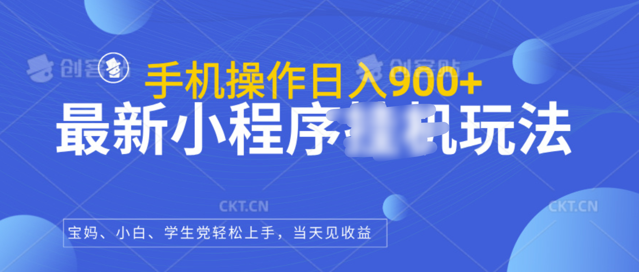 最新小程序挂机玩法，手机操作日入900+，操作简单，当天见收益-91搞钱