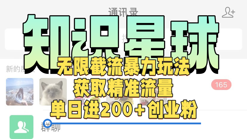 知识星球无限截流cy和jz粉的暴力玩法，获取精准流量，单日进200+创业粉-91搞钱