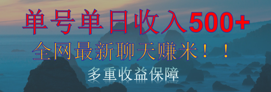 单人单日收入500+，全网最新聊天赚米！适合所有人群简单暴力！-91搞钱