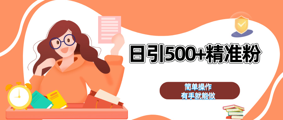 日引500+精准粉  简单操作 有手就能做-91搞钱
