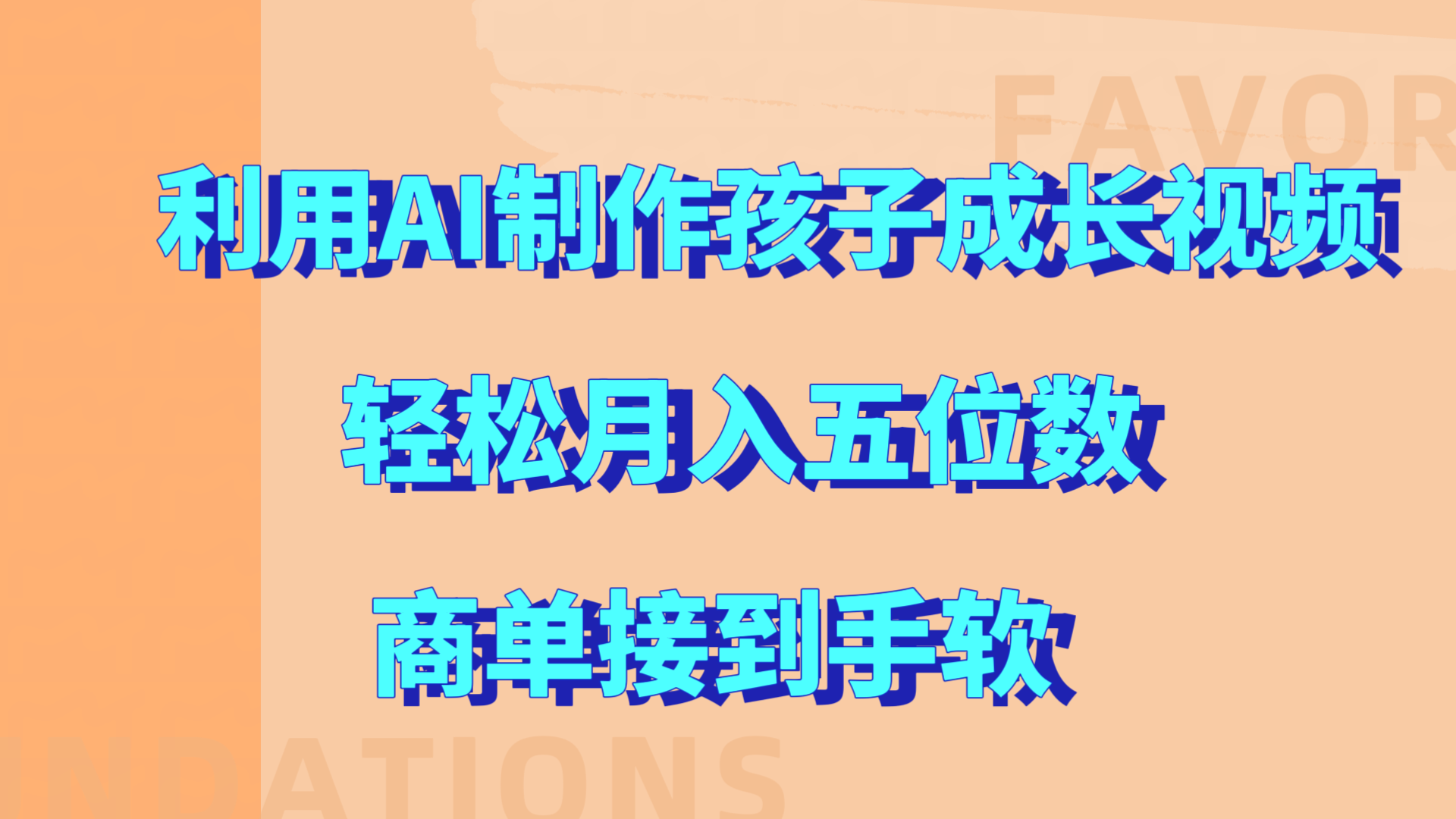 利用AI制作孩子成长视频，轻松月入五位数，商单接到手软!-91搞钱