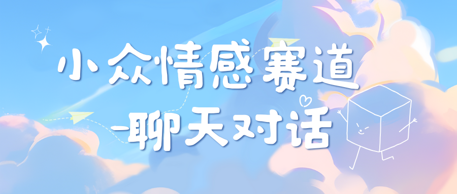 小众情感赛道靠聊天对话，日入800+-91搞钱
