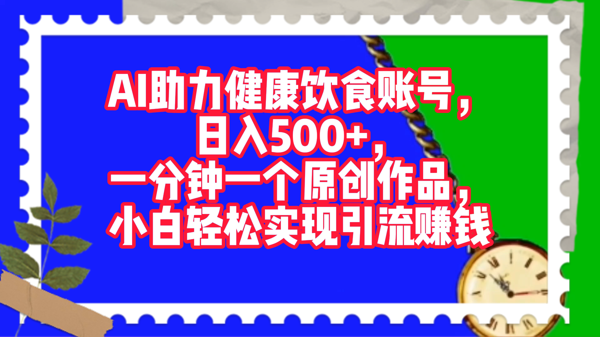 AI助力健康饮食账号，日入500+，一分钟一个原创作品，小白轻松实现引流赚钱！-91搞钱
