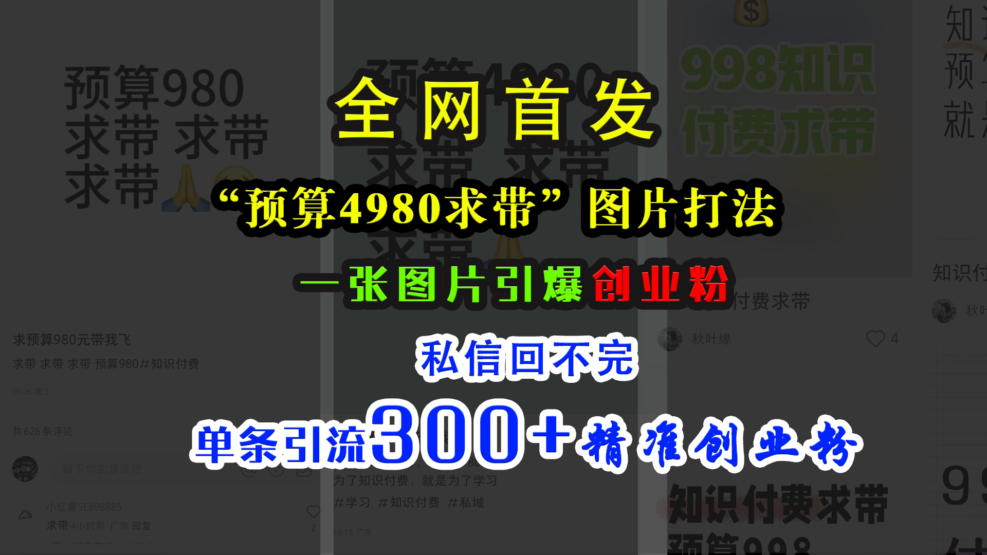 小红书“预算4980带我飞”图片打法，一张图片引爆创业粉，私信回不完，单条引流300+精准创业粉-91搞钱