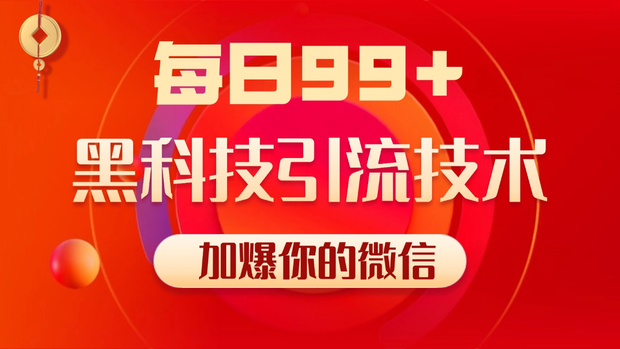小红书，视频号，抖音黑科技引流玩法，全域平台截流自热打法 日引500+精准粉-91搞钱