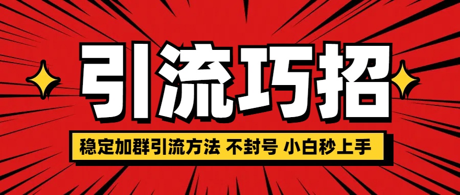 稳定加群引流方法 不封号 小白秒上手-91搞钱