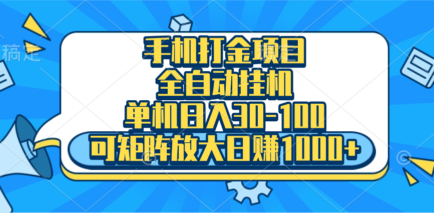 手机全自动挂机项目，单机日入30-100，可矩阵适合小白-91搞钱