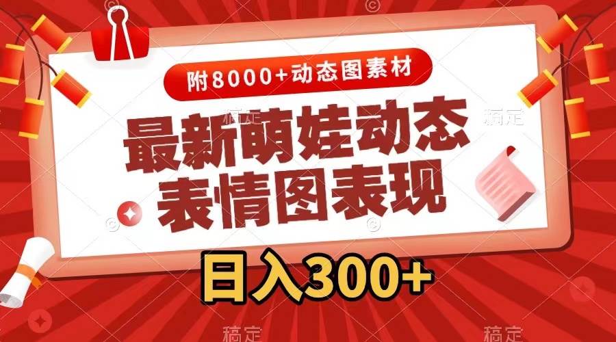 最新萌娃表情包玩法，一键生成，条条爆款，收益无限-91搞钱
