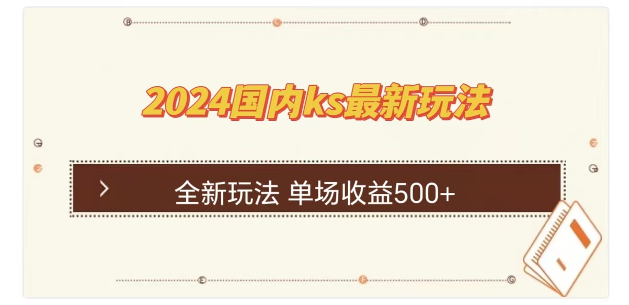 ks最新玩法，通过直播新玩法撸礼物，单场收益500+-91搞钱