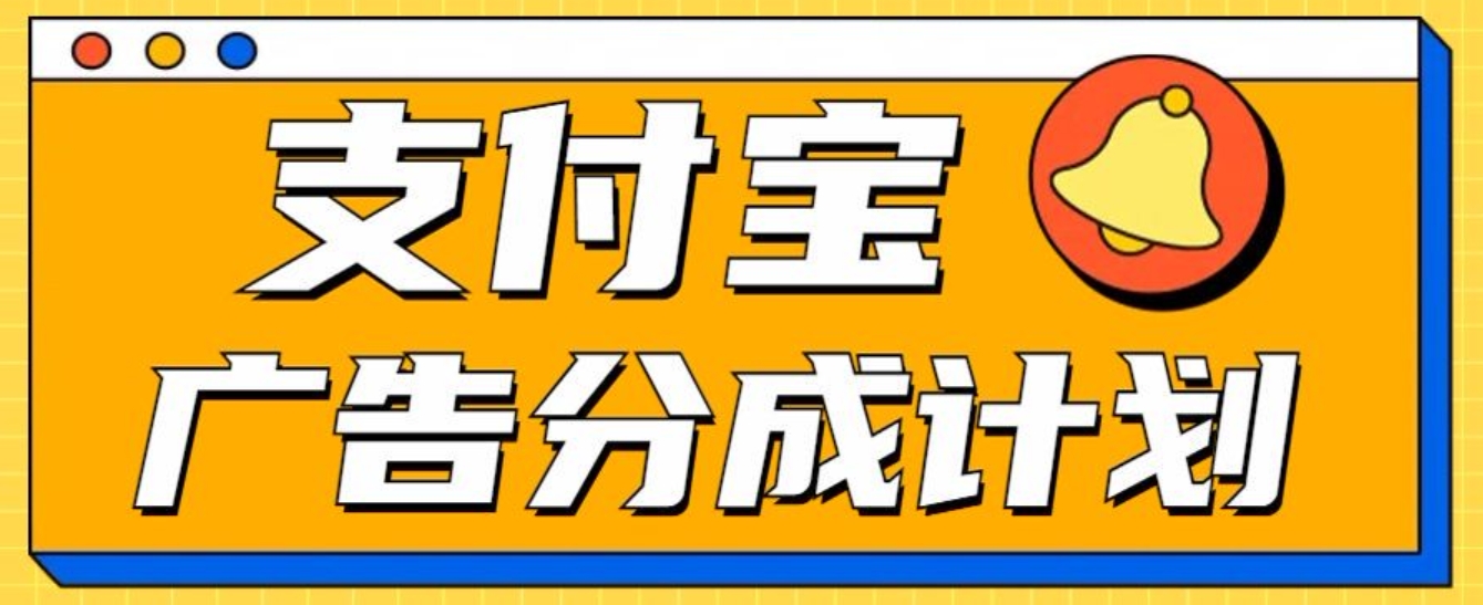 支付宝分成计划，全新蓝海项目，0门槛，小白单号月入1W+-91搞钱