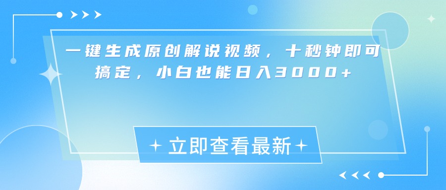 一键生成原创解说视频，小白十秒钟即可搞定，也能日入3000+-91搞钱