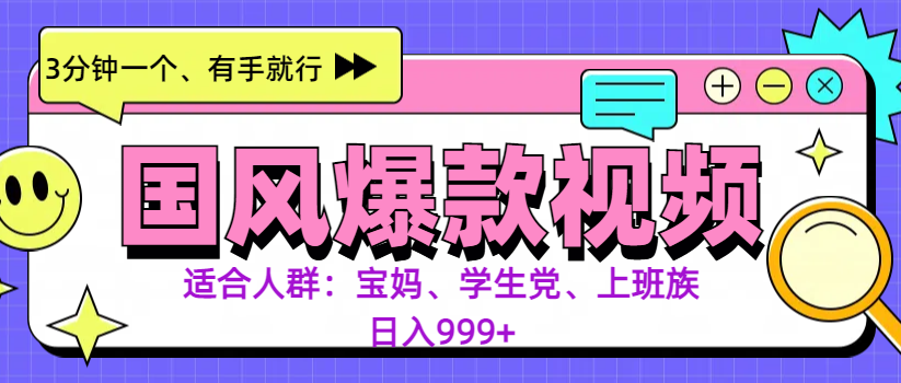 3分钟一个国风爆款视频， 无脑操作，有手就行，日入999+-91搞钱