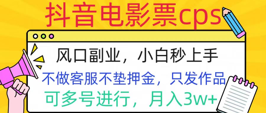 抖音电影票cps，风口副业，不需做客服垫押金，操作简单，月入3w+-91搞钱