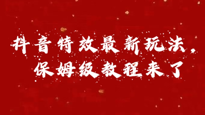 外面卖1980的项目，抖音特效最新玩法，保姆级教程，今天他来了-91搞钱