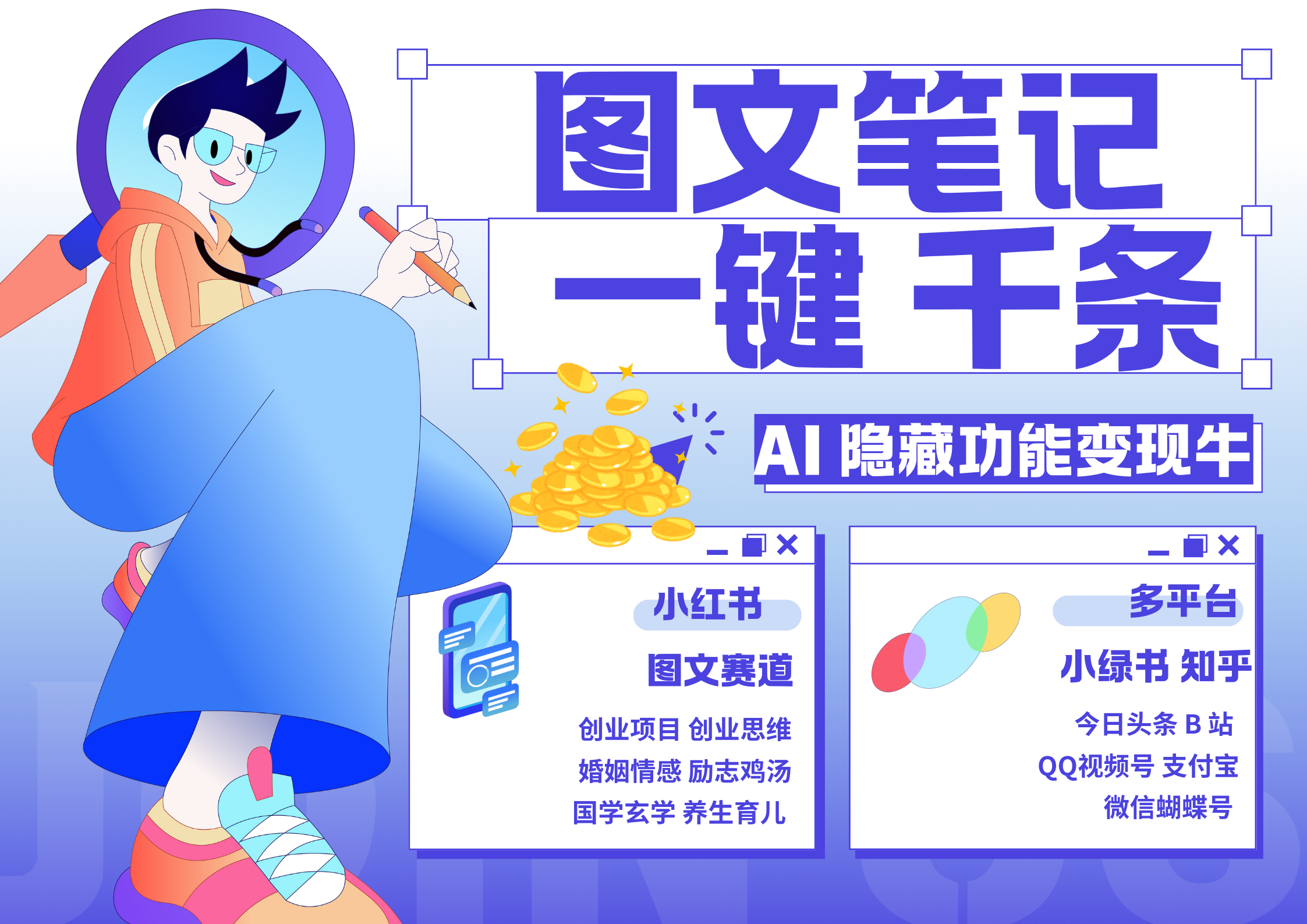 小红书小绿书 秒生图文一键千条 轻松变现3W+-91搞钱