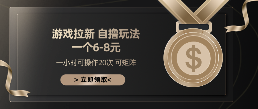 游戏拉新自撸玩法 一个6-8 日入300+-91搞钱