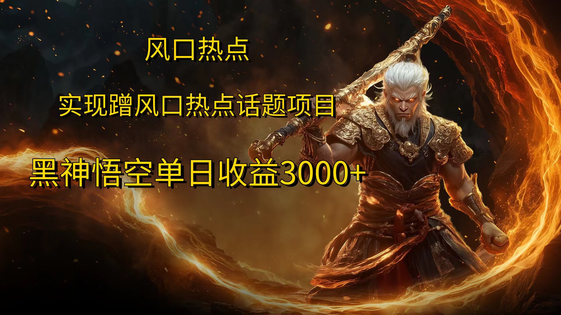 风口热点项目，黑神话悟空单日收益3000+-91搞钱