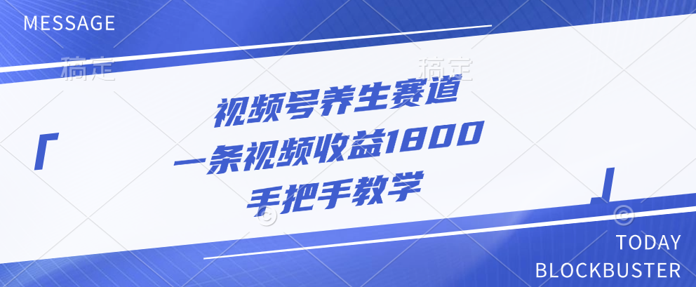 视频号养生赛道，一条视频收益1800，手把手教学-91搞钱