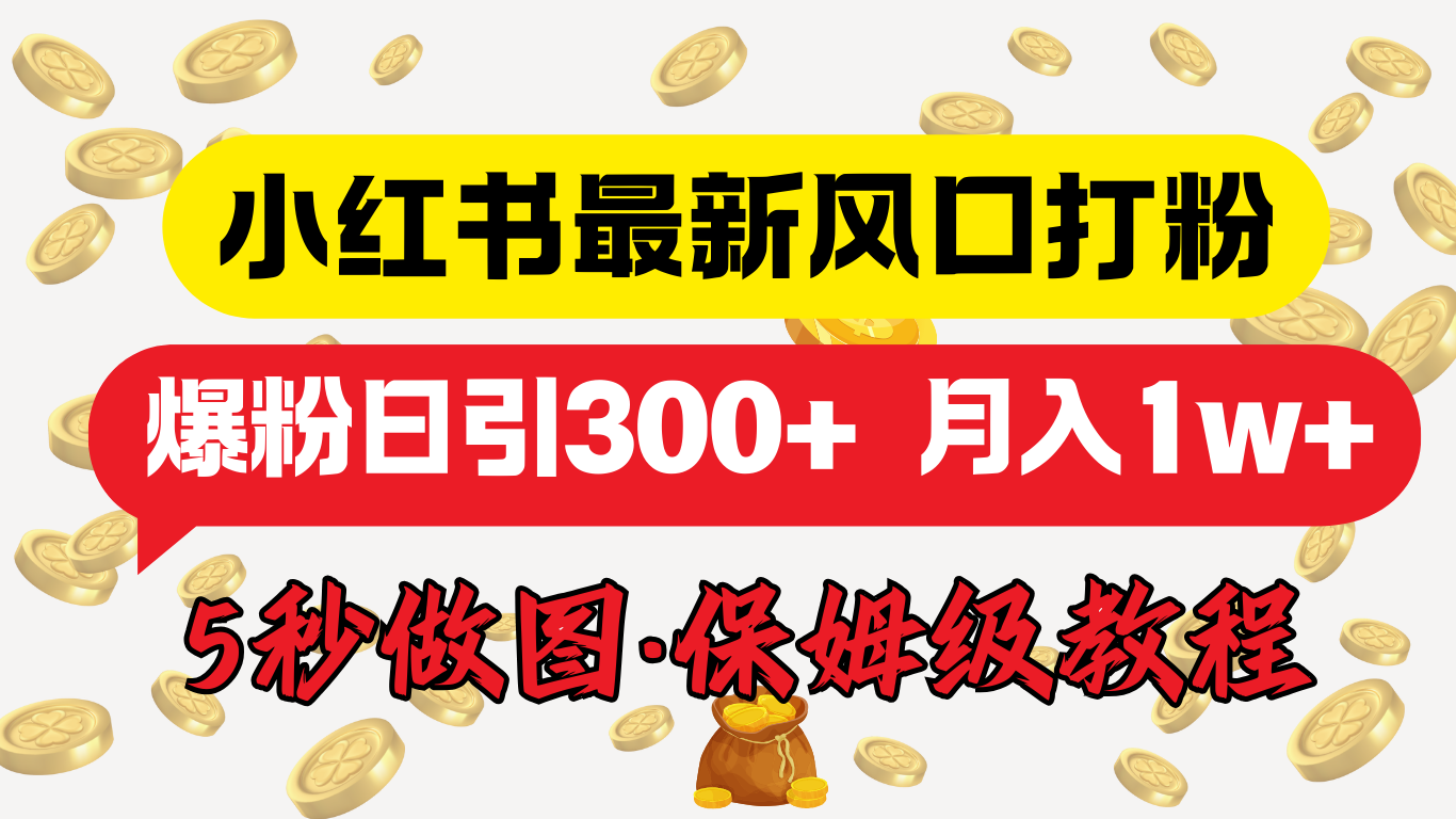 小红书最新图文打粉，5秒做图教程，爆粉日引300+，月入1w+-91搞钱