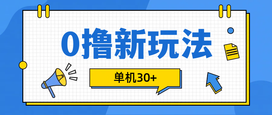 0撸玩法，单机每天30+-91搞钱