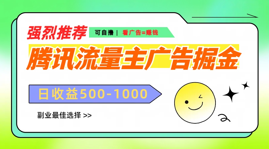腾讯流量主广告掘金，不一样的自撸玩法，日赚500-1000+，无设备要求-91搞钱