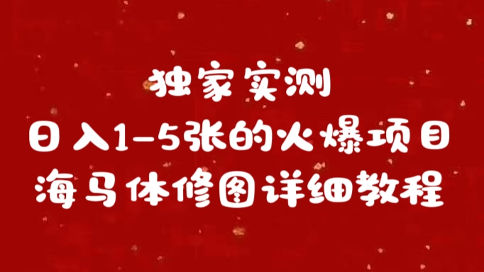 独家实测日入1-5张海马体修图    详细教程-91搞钱
