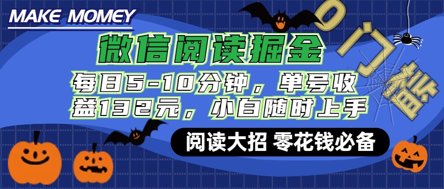微信阅读新玩法，每日仅需5-10分钟，单号轻松获利132元，零成本超简单，小白也能快速上手赚钱-91搞钱